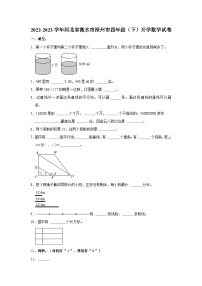 2022-2023学年河北省衡水市深州市四年级下学期开学数学试卷（含答案解析）