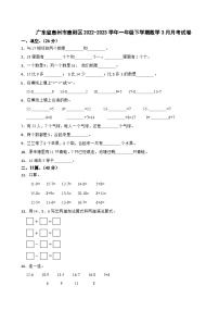 广东省惠州市惠阳区2022-2023学年一年级下学期数学3月月考试卷