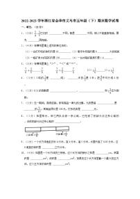 2022-2023学年浙江省金华市义乌市五年级下学期期末数学试卷（含解析）