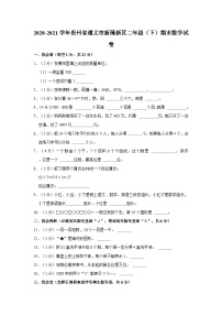 2020-2021学年贵州省遵义市新蒲新区二年级下学期期末数学试卷（含解析）