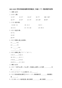 河南省南阳市西峡县2022-2023学年二年级下学期期末数学试卷