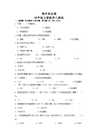 期中综合题（1—5单元）（试题）人教版四年级上册数学