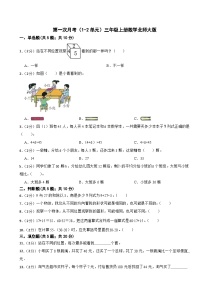 第一次月考（1-2单元）（试题）-三年级上册数学北师大版