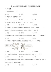 第一次月考（1-2单元）（试题）-三年级上册数学人教版