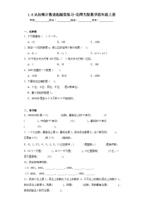 小学数学北师大版四年级上册一 认识更大的数6 从结绳计数说起巩固练习