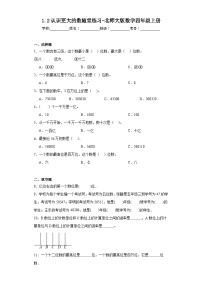 小学数学北师大版四年级上册2 认识更大的数当堂检测题