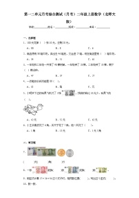 第一二单元月考综合测试（月考）-二年级上册数学北师大版