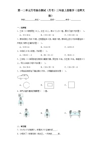 第一二单元月考综合测试（月考）-三年级上册数学北师大版