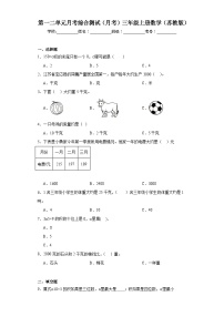 第一二单元月考综合测试（月考）苏教版三年级上册数学