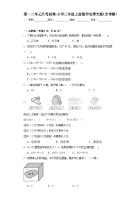 第一二单元月考试卷（试题）-三年级上册数学北师大版