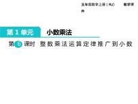 数学五年级上册整数乘法运算定律推广到小数多媒体教学课件ppt