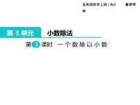 人教版五年级上册一个数除以小数教学演示ppt课件