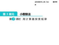 小学数学人教版五年级上册3 小数除法用计算器探索规律多媒体教学课件ppt