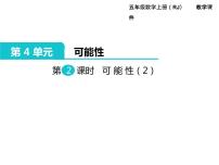小学数学人教版五年级上册4 可能性课文配套ppt课件