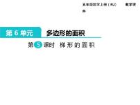 数学6 多边形的面积梯形的面积集体备课ppt课件