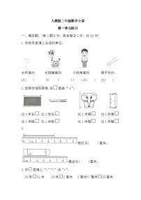 人教版1 长度单位课后练习题