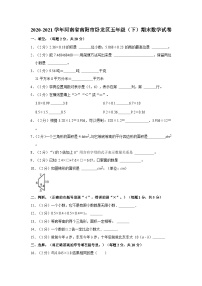 河南省南阳市卧龙区2020-2021学年五年级下学期期末数学试卷