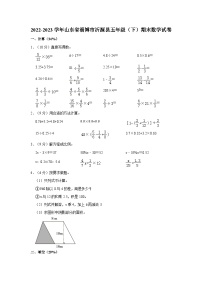 山东省淄博市沂源县2022-2023学年五年级下学期期末数学试卷