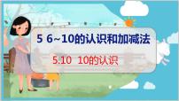 小学数学人教版一年级上册10教学课件ppt