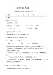 期末质量检测试卷(一)（试题）苏教版数学六年级上册