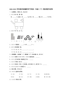 陕西省榆林市子洲县2020-2021学年一年级下星期期末数学试卷