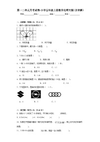 第一二单元月考试卷（试题）北师大版五年级上册数学