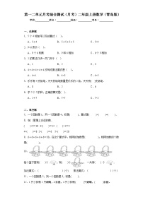 第一二单元月考综合测试（月考）-二年级上册数学青岛版