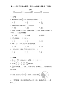 第一二单元月考综合测试（月考）-六年级上册数学西师大版