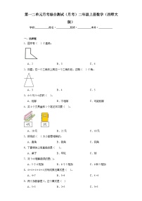 第一二单元月考综合测试（月考）西师大版二年级上册数学