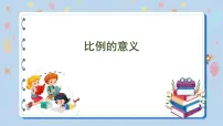 苏教版六年级下册四 比例课文内容课件ppt
