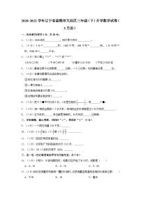 辽宁省盘锦市大洼区2020-2021学年三年级下学期开学数学试卷