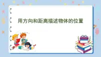数学六年级下册五 确定位置授课课件ppt