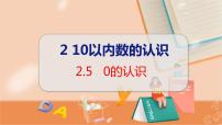 冀教版一年级上册0教学课件ppt