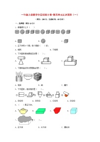 小学数学人教版一年级上册4 认识图形（一）单元测试课后练习题