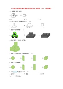 小学数学人教版一年级上册4 认识图形（一）单元测试课后复习题
