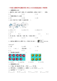 小学数学人教版一年级上册8 20以内的进位加法综合与测试单元测试同步测试题