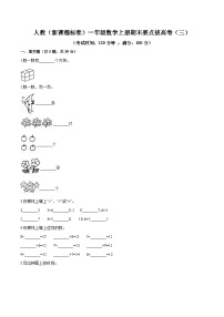 人教（新课程标准）一年级数学上册期末要点拔高卷（三）（含答案）