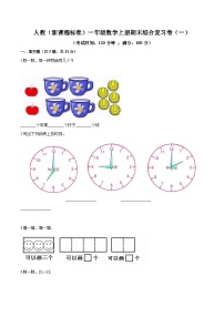 人教（新课程标准）一年级数学上册期末综合复习卷（一）（含答案）