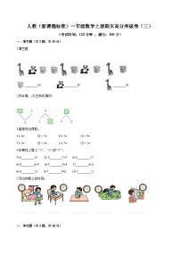 人教（新课程标准）一年级数学上册期末高分突破卷（三）（含答案）