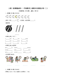 人教（新课程标准）一年级数学上册期末巩固提分卷（三）（含答案）