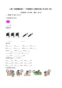 人教（新课程标准）一年级数学上册期末核心考点卷（四）（含答案）