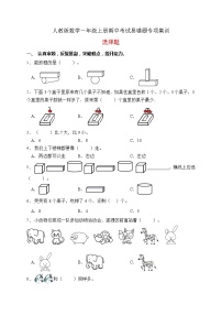 小学数学人教版一年级上册上、下、前、后测试题