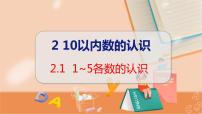 冀教版一年级上册1-9教学课件ppt