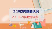 小学数学冀教版一年级上册二 10以内数的认识1-9教学ppt课件