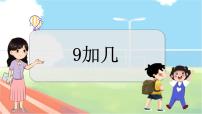 冀教版一年级上册八 20以内的加法进位加法教学课件ppt