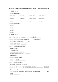 江苏省徐州市睢宁县2022-2023学年二年级下学期期中数学试卷