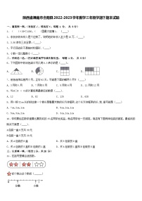 陕西省渭南市合阳县2022-2023学年三年级下学期期末数学试题