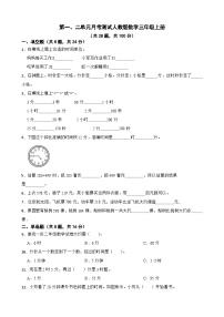 第一、二单元月考测试（月考）-三年级上册数学人教版（月考）