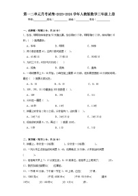 第一二单元月考试卷-2023-2024学年人教版数学三年级上册