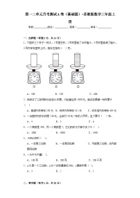 第一二单元月考测试A卷（基础篇）-苏教版数学三年级上册